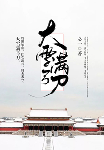 大雪滿弓刀