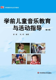 學前兒童音樂教育與活動指導