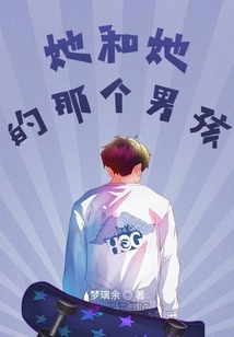 她和她的那個男孩