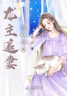 龍主追妻檸兒莫跑