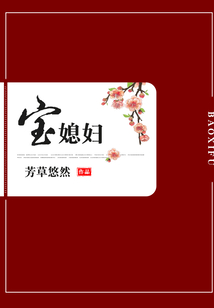寶媳婦