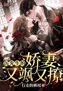 厲先生的嬌妻又颯又撩