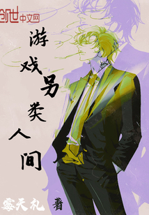 游戲另類人間