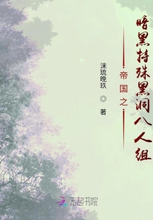 帝國之暗黑特殊黑洞八人組