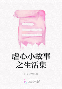 虐心小故事之生活集