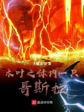 木叶之体内一只哥斯拉在线阅读