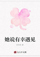 她说有幸遇见