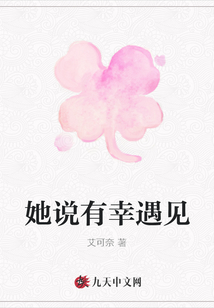 她說有幸遇見