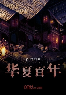歷史百年