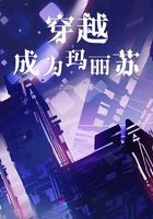 穿越成为玛丽苏