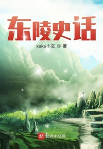 東陵史話