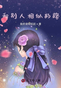 和別人相似的路