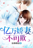 亿万娇妻不可欺在线阅读