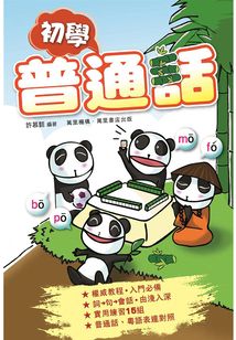 初學普通話
