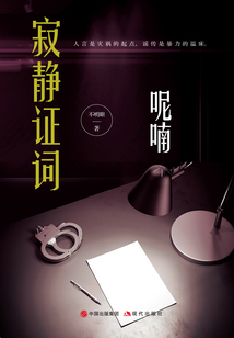 寂靜證詞·呢喃