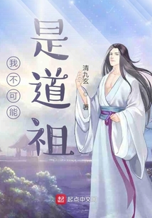 我不可能是道祖