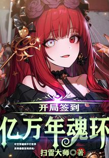 開局簽到億萬年魂環