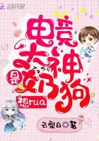 电竞大神是奶狗,想rua!在线阅读