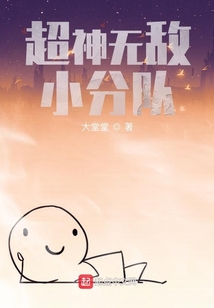 超神無敵小分隊