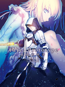 Fate/Prototype 蒼銀的碎片5