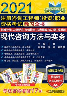 注冊咨詢工程師(投資)職業(yè)資格考試教習(xí)全書:現(xiàn)代咨詢方法與實務(wù)(2021)