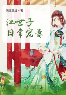 江世子日常寵妻