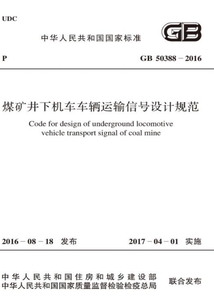 GB 50388-2016 煤礦井下機車車輛運輸信號設計規范