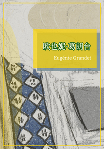 歐也妮·葛朗臺