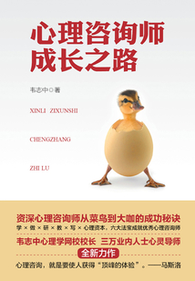 心理咨詢師成長之路