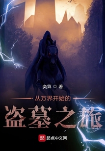 從萬界開始的盜墓之旅