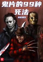 鬼片的99種死法在線閱讀