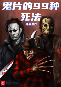 鬼片的99種死法