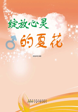 绽放心灵的夏花 封面