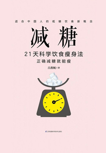 減糖:21天科學飲食瘦身法