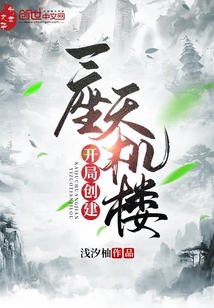 開局創(chuàng)建一座天機樓