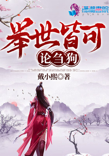 舉世皆可論芻狗