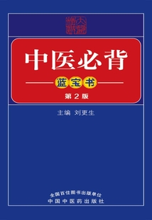 中医必背蓝宝书