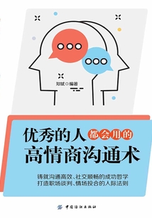 優秀的人，都會用的高情商溝通術