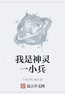 我是神靈一小兵