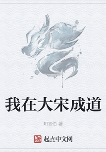 我在大宋成道