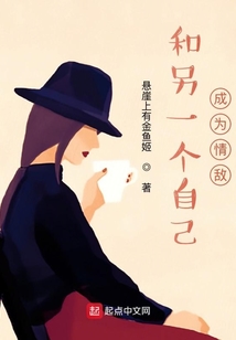 和另一個自己成為情敵