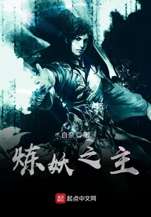 煉妖之主