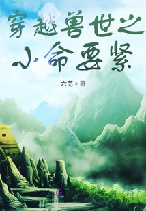 星際獸世之小命要緊