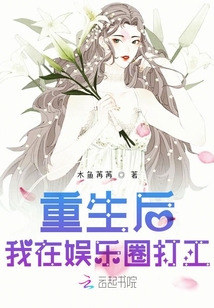 重生后我在娛樂圈打工