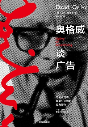奥格威谈广告在线阅读