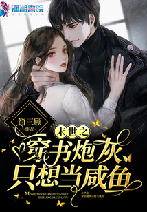 末世之穿書炮灰只想當咸魚