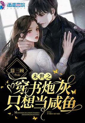 末世之穿书炮灰只想当咸鱼在线阅读