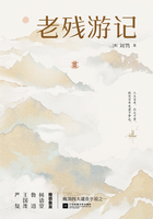 老殘游記在線閱讀