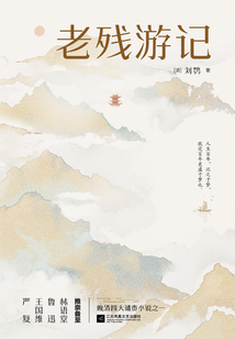 老殘游記