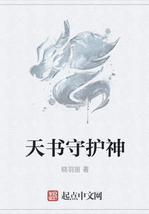 天書守護神